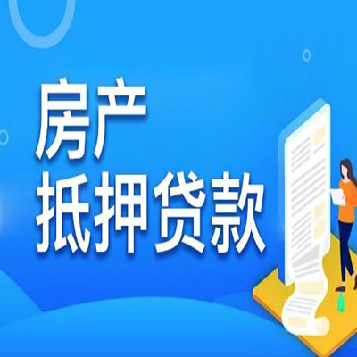 海城​房产抵押贷款