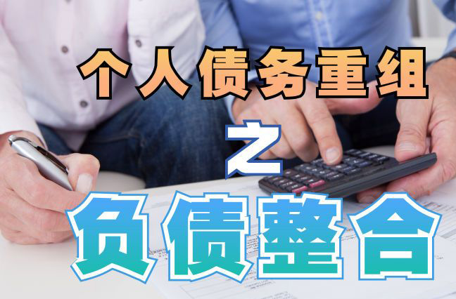 海城债务重组公司，海城债务优化减轻还款压力！