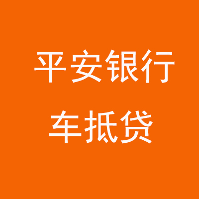 海城平安银行车抵贷