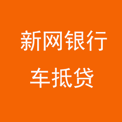 海城新网银行车抵贷