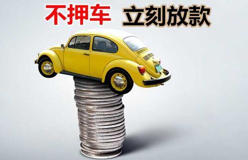 海城押证不押车贷款看征信吗？押证不押车贷款公司哪家更便宜？