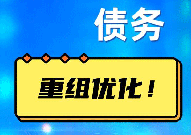 海城网贷债务重组：解救财务困境的新希望