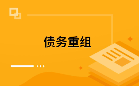 海城个人债务重组的真实成本!想要重组债务的必看!